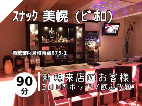 ｽﾅｯｸ 美幌（ﾋﾞﾎﾛ）