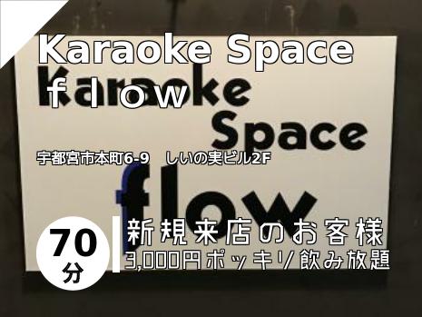 Karaoke Space ｆｌｏｗ