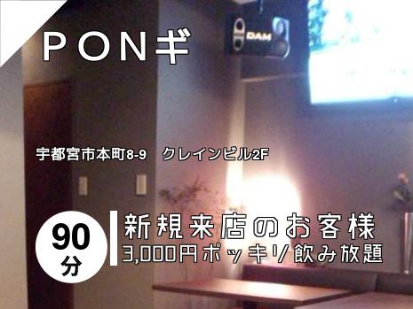 ＰＯＮギ
