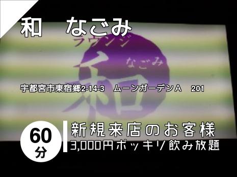 和　なごみ
