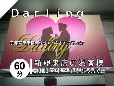 Ｄａｒｌｉｎｇ