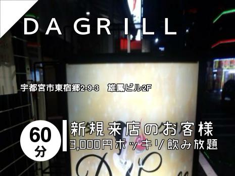 ＤＡ ＧＲＩＬＬ