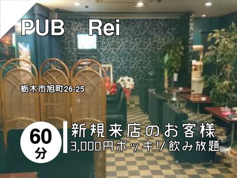 PUB　Rei
