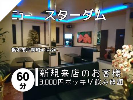 ﾆｭｰ　スターダム
