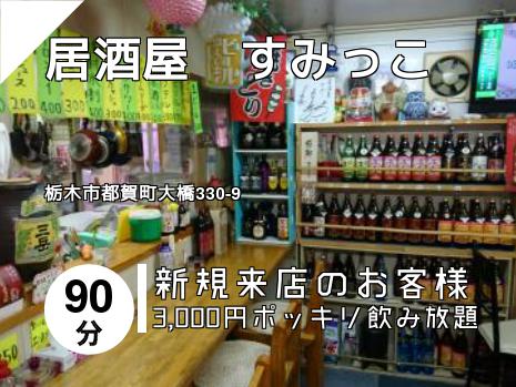 居酒屋　すみっこ