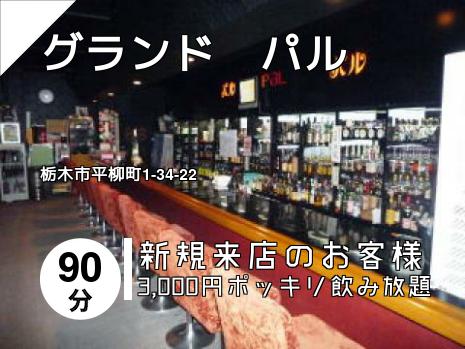 グランド　パル