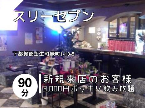 スリーセブン