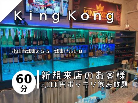Ｋｉｎｇ Ｋｏｎｇ