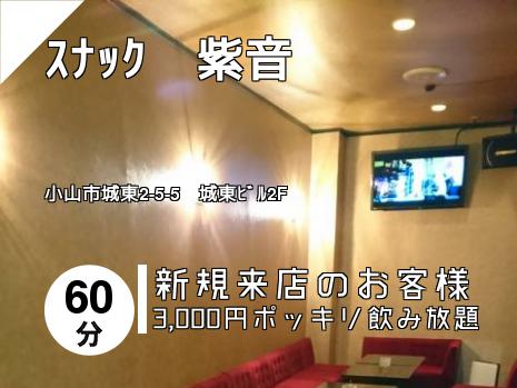 ｽﾅｯｸ　紫音