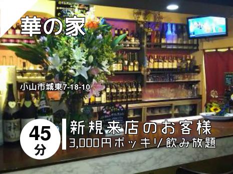 華の家
