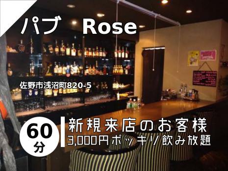 パブ　Rose
