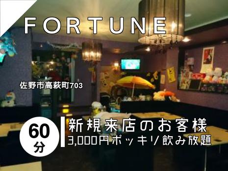 ＦＯＲＴＵＮＥ