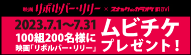 映画「リボルバー・リリー」×スナカラコラボキャンペーン