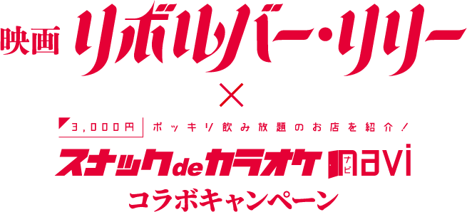 いつもご愛顧、誠にありがとうございます。皆さまのおかげでスナックdeカラオケnaviは5周年を迎えることができました。