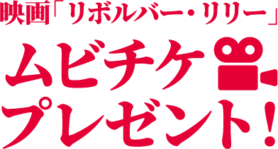 映画「リボルバー・リリー」の公開を記念してアンケートに答えると100組 200名様に