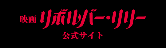 映画「リボルバー・リリー」公式サイト