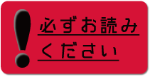 必ずお読みください