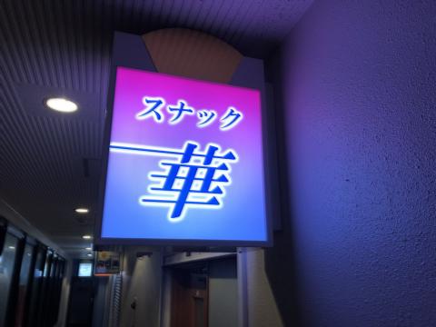 空知郡南幌町のスナック 華の写真