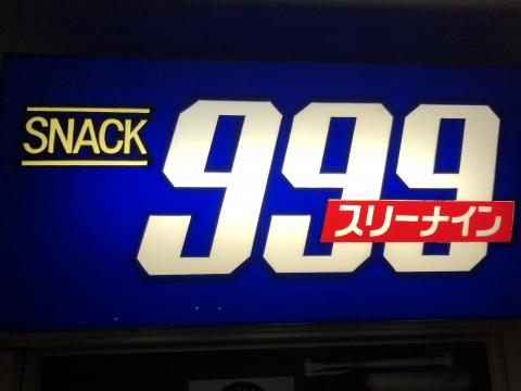 釜石市のスナック スナック ９９９　スリーナインの写真