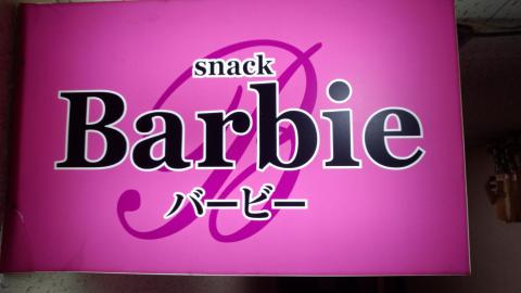 Ｂａｒｂｉｅの写真