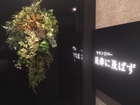 是非に及ばずの写真
