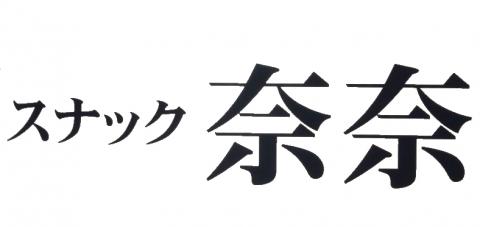 広島市安佐南区のスナック スナック　　　奈奈の写真