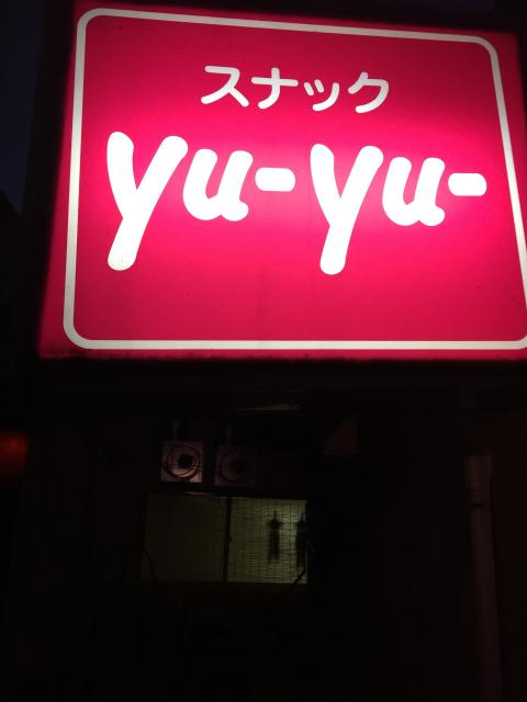 花巻市のスナック スナック　ＹｕＹｕの写真