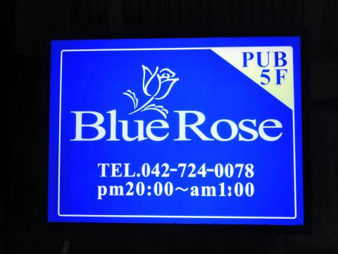 町田市のスナック Blue Roseの写真