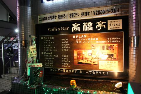 スナックdeカラオケnavi スナカラ 岩手県盛岡市付近のスナック 高橋亭