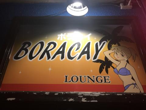 美馬市のスナック ラウンジ　ＢＯＲＡＣＡＹの写真