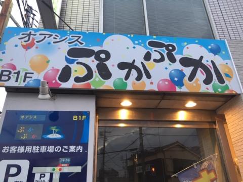 町田市のスナック オアシス　ぷかぷかの写真