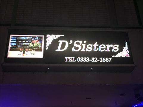 Ｄ'Ｓｉｓｔｅｒｓの写真