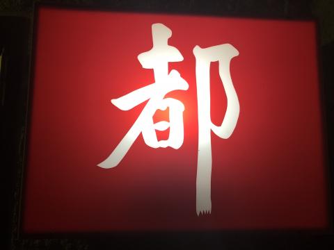 お店の写真