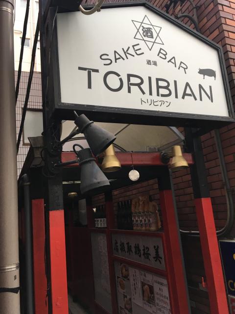 酒場　TORIBIANの写真