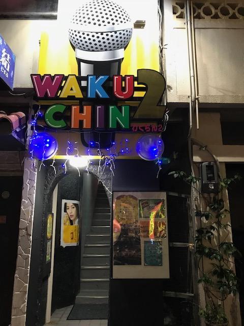 カラオケバーＷＡＫＵＣＨＩＮ２の写真