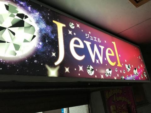 うるま市のスナック Ｊｅｗｅｌの写真