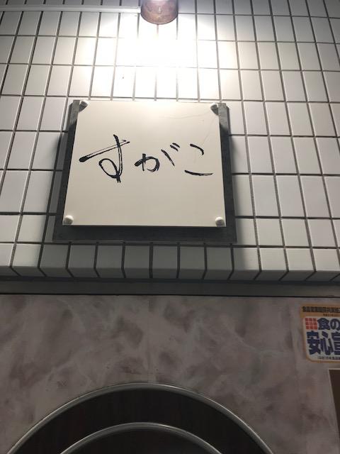 すがこの写真