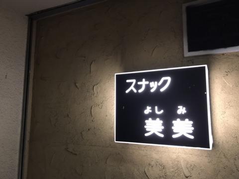 広島市安佐南区のスナック 美　美　　　よしみの写真