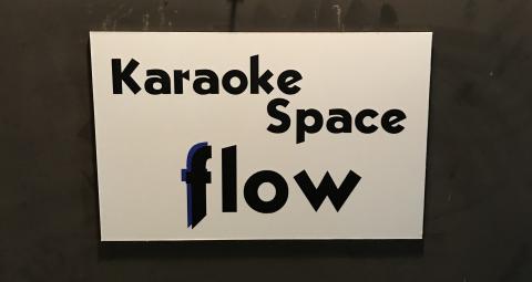 宇都宮市のスナック Karaoke Space ｆｌｏｗの写真