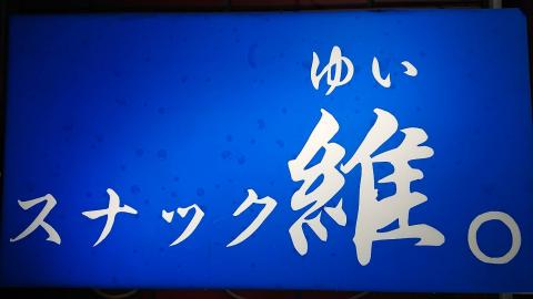 旭川市のスナック スナック　唯。の写真