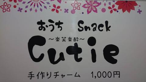 旭川市のスナック おうちsnack　Cutieの写真