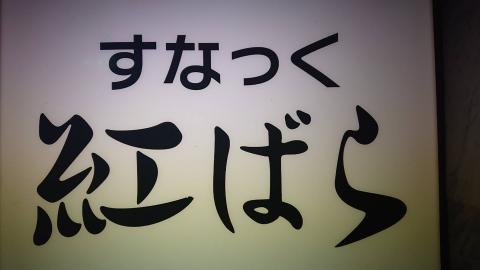 旭川市のスナック 紅ばらの写真