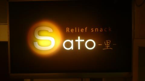 snack Sato 里の写真