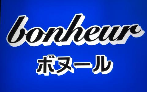 釜石市のスナック Bonheur ~ﾎﾞﾇｰﾙ~の写真