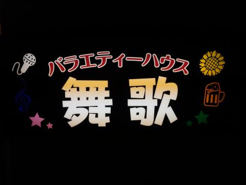 上田市のスナック バライティーハウス　舞歌の写真