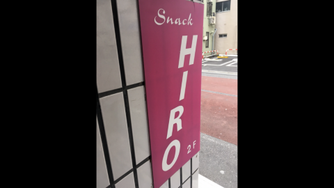 北区のスナック HIROの写真