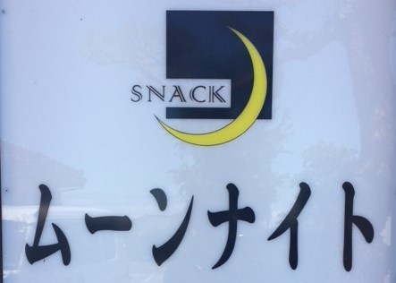 スナック　ムーンナイトの写真