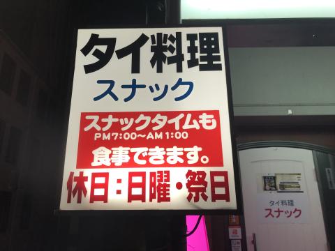 タイ料理&スナック　ナーンファの写真