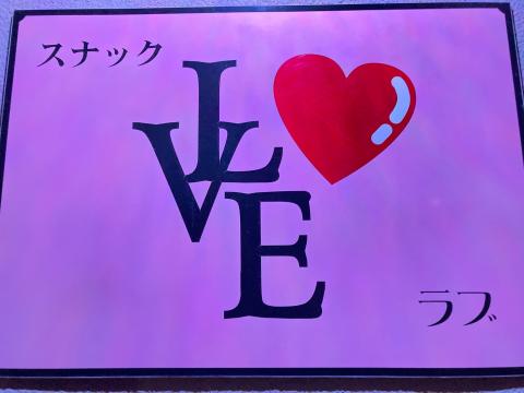 スナック　LOVEの写真