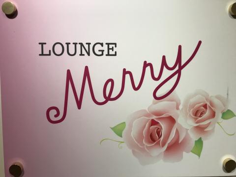 米子市のスナック Merryの写真